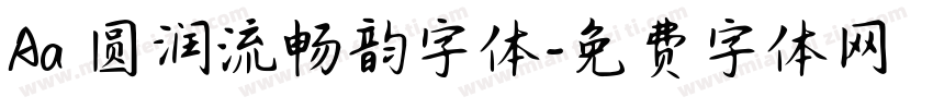 Aa 圆润流畅韵字体字体转换